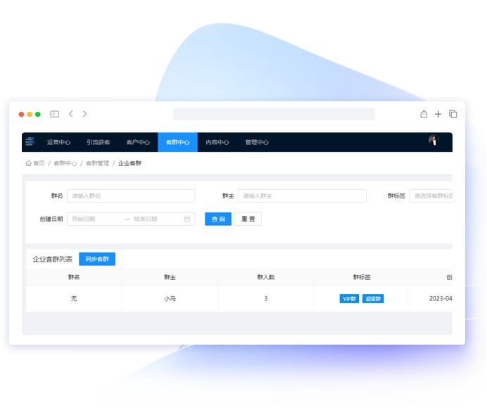 智慧客户通SCRM